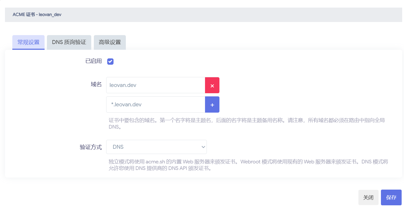 ACME 证书 - 证书配置 - 常规设置