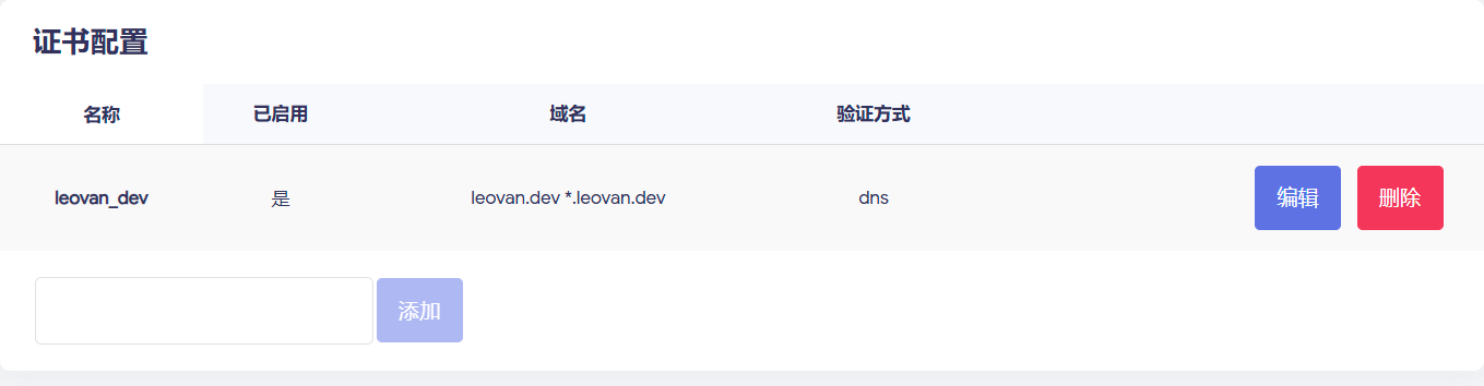 ACME 证书 - 证书配置