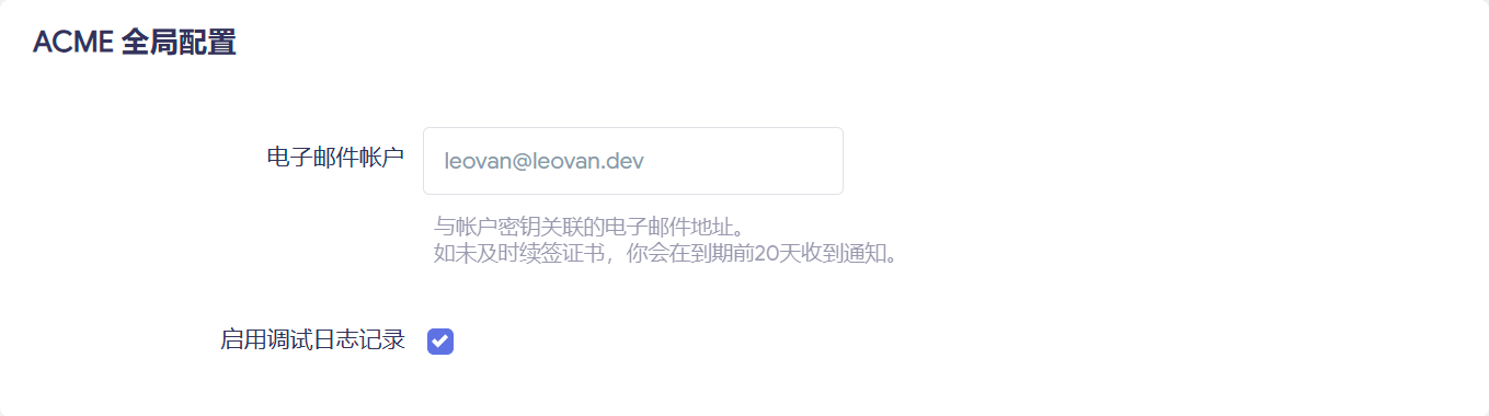ACME 证书 - ACME 全局配置